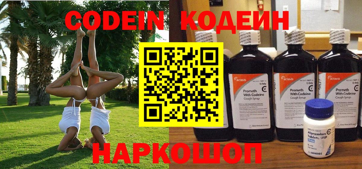 Codein напиток Lean (лин) Черняховск