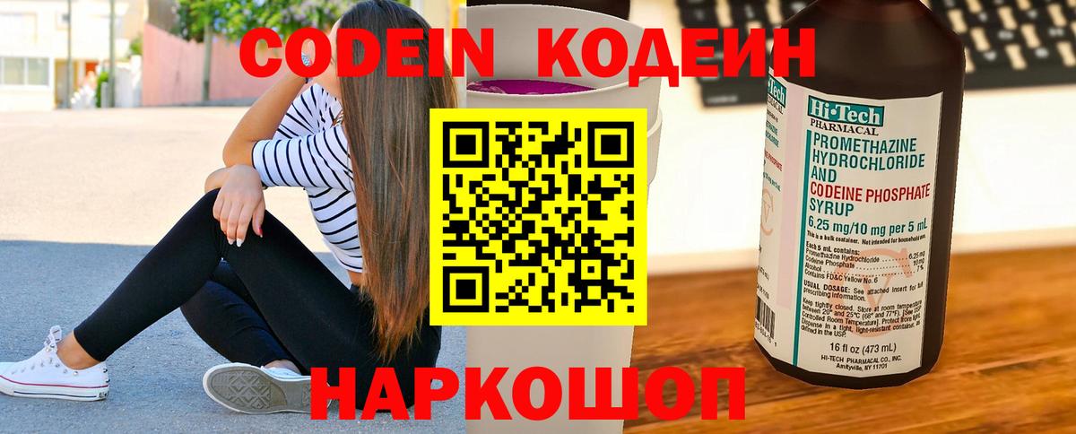 купить   Вход с VPN  Черняховск  Codein Purple Drank  Кодеиновый сироп Lean напиток Lean (лин) 
